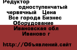 Редуктор NMRV-50, NMRV-63,  NMRW-63 одноступенчатый червячный › Цена ­ 1 - Все города Бизнес » Оборудование   . Ивановская обл.,Иваново г.